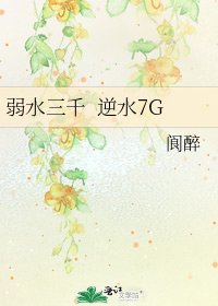 《弱水三千 逆水7G》