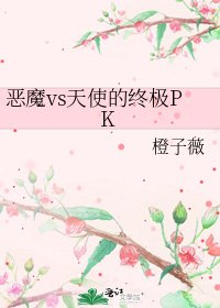 《恶魔vs天使的终极PK》