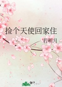 《捡个天使回家住》