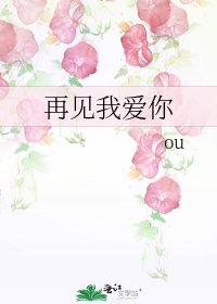 《再见我爱你》