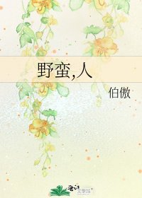 《野蛮,人》