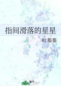 《指间滑落的星星》