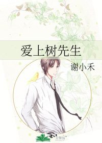 《爱上树先生》