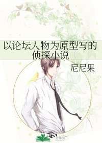 以论坛人物为原型写的侦探