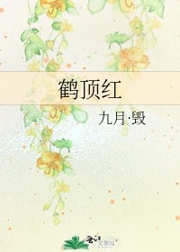 《鹤顶红》