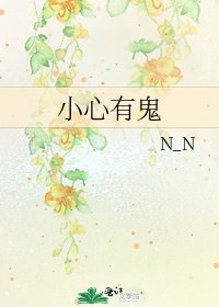 《小心有鬼》