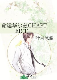 《命运华尔兹CHAPTER(1)》