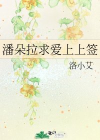 《潘朵拉求爱上上签》