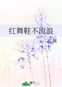 《红舞鞋不流浪》