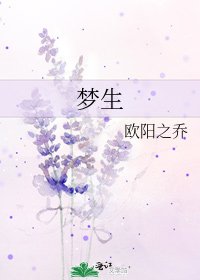《梦生》