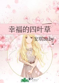 幸福的四叶草