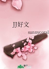 《JJ好文》