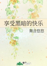《享受黑暗的快乐》
