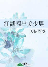 《江湖闯出美少男》