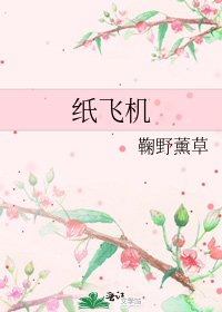 《纸飞机》