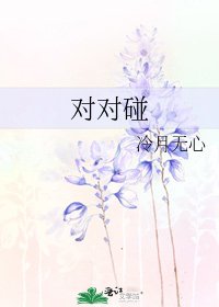《对对碰》