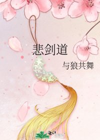 《悲剑道》