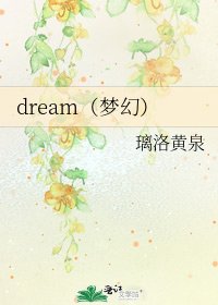 《dream(梦幻)》