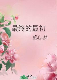《最终的最初》
