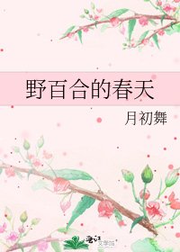 野百合的春天