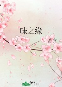 《味之缘》