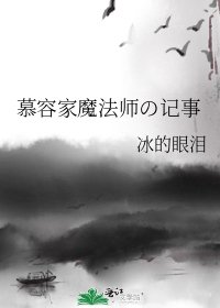 《慕容家魔法师の记事》