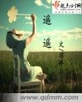 《遥遥》
