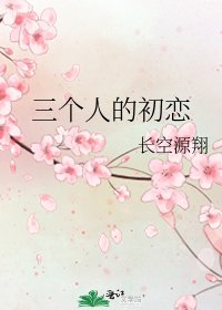 《三个人的初恋》