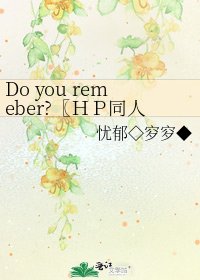 《Do you remeber?〖HP同人》