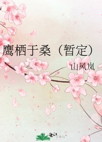 《鹰栖于桑(暂定)》