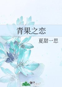 《青果之恋》