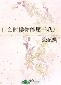 《什么时候你能属于我?》