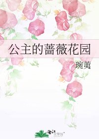 《公主的蔷薇花园》