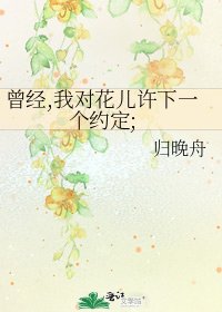 曾经,我对花儿许下一个约定;
