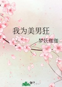 《我为美男狂》