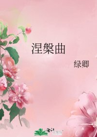 《涅槃曲》