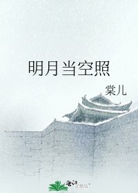 明月当空照
