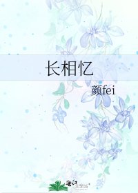 《长相忆》