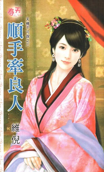 《顺手牵良人(天机不可说之三)》