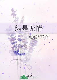 《纵是无情》