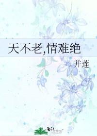 《天不老,情难绝》