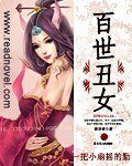 《百世丑女》