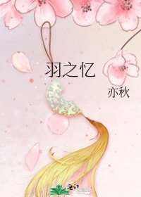 《羽之忆》