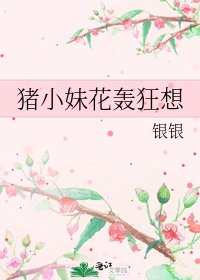 《猪小妹花轰狂想》