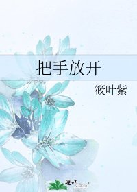 《把手放开》