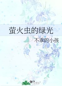 《萤火虫的绿光》