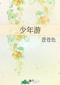 少年游