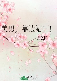 《美男,靠边站!!》