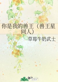 你是我的兽王（兽王星同人）
