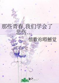 《那些青春,我们学会了悲伤...》